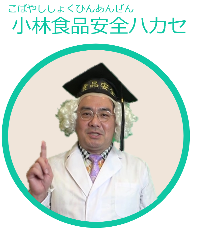 食品安全ハカセ