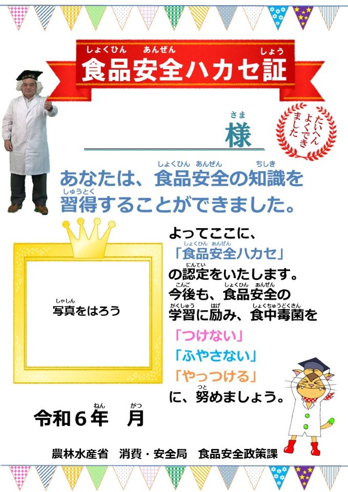 食品安全ハカセ証