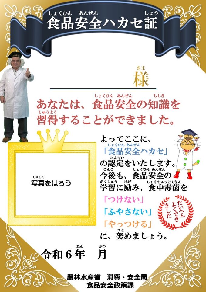 食品安全ハカセ証