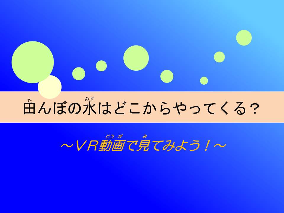 田んぼの水はどこからやってくる？