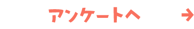 アンケートへ