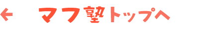 マフ塾TOPへ