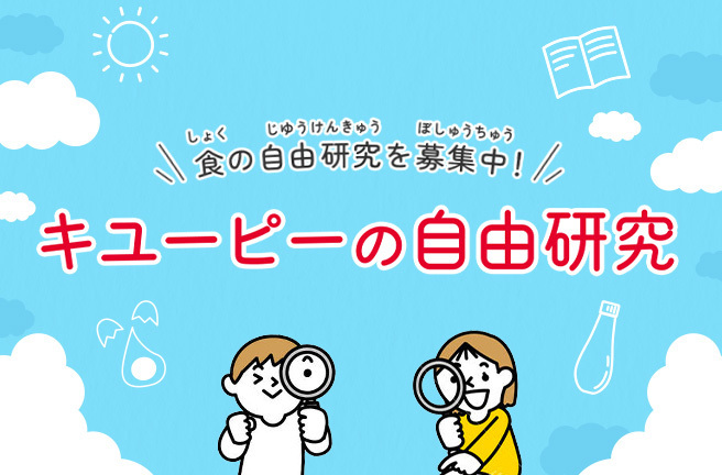 食の自由研究を募集中