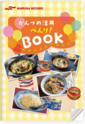 かんづめべんりBook 表紙