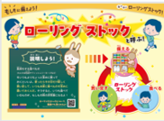 ローリングストック内容