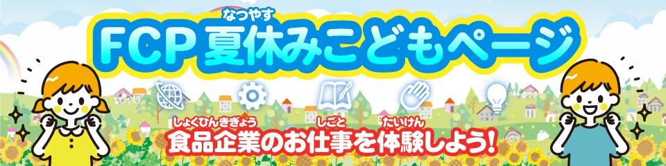 FCP夏休みこどもページトップ