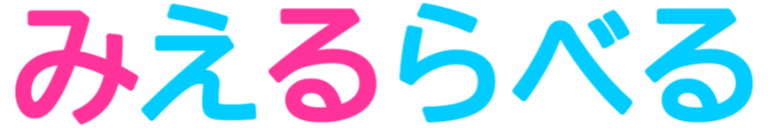 みえるらべる
