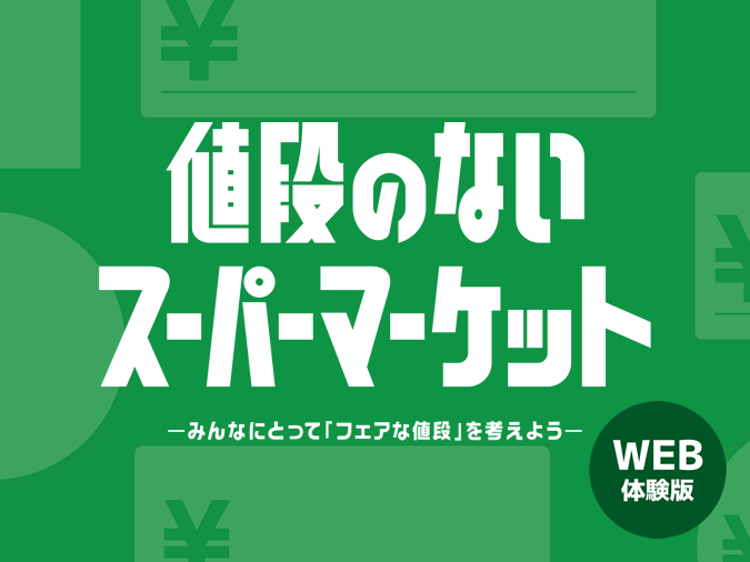 値段のないスーパーマーケットWEB体験版