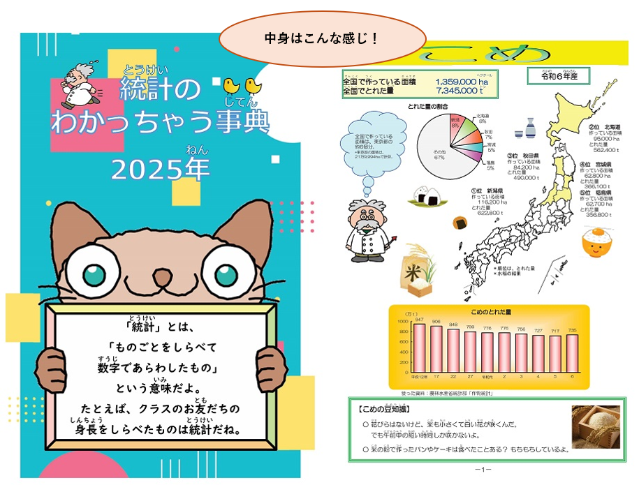 統計のわかっちゃう事典2025年