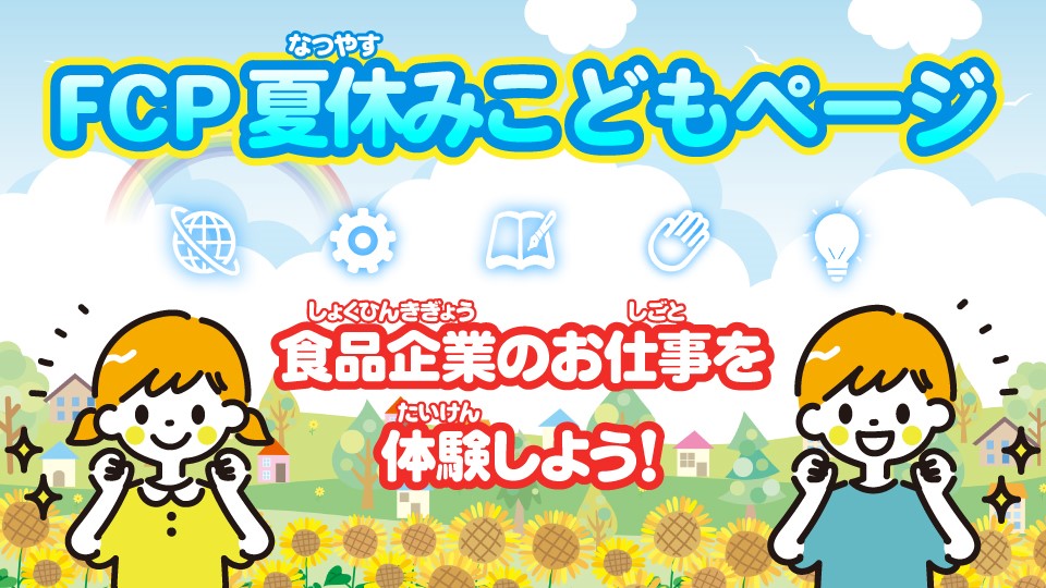 FCP夏休みこどもページのイラスト