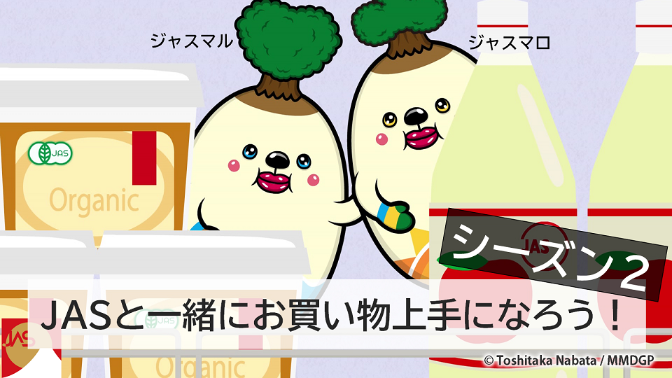 JASキャラクターのジャスマルとジャスマロのイラスト