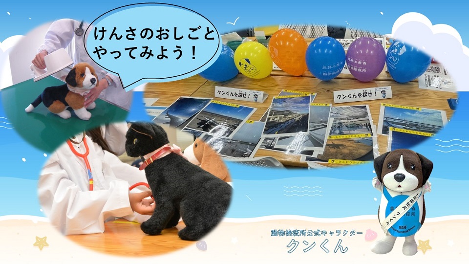 動物検疫所キャラクターのクンくんの写真