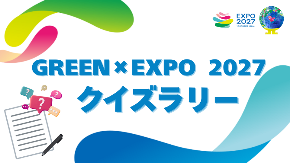 グリーンエキスポ2027 クイズラリー
