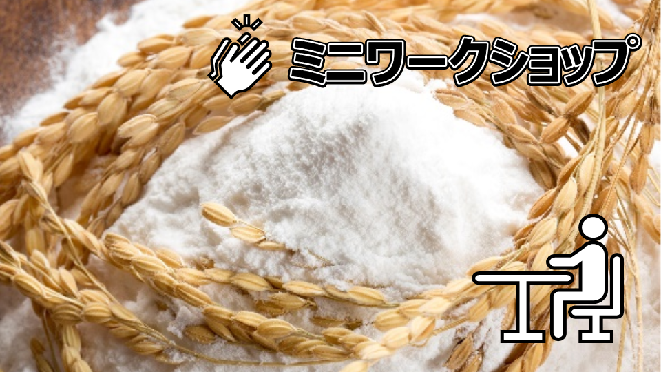 米と米粉の写真