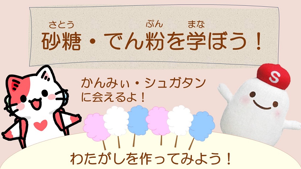 キャラクターかんみぃとシュガタン