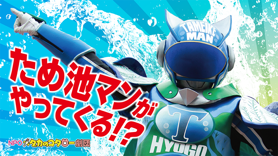 ため池マンの写真