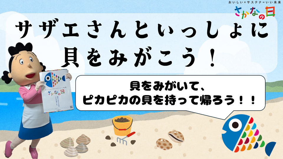 サザエさんと一緒に貝を磨こう