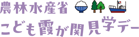 農林水産省こども霞が関見学デー ロゴ