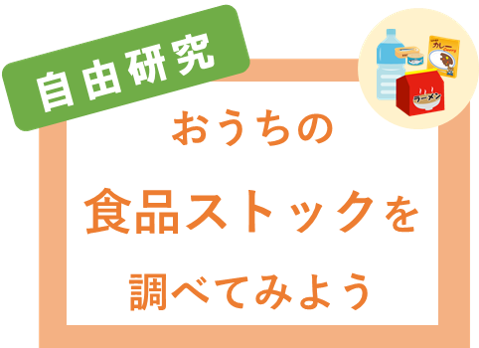 自由研究「おうちの食品ストックを調べてみよう」
