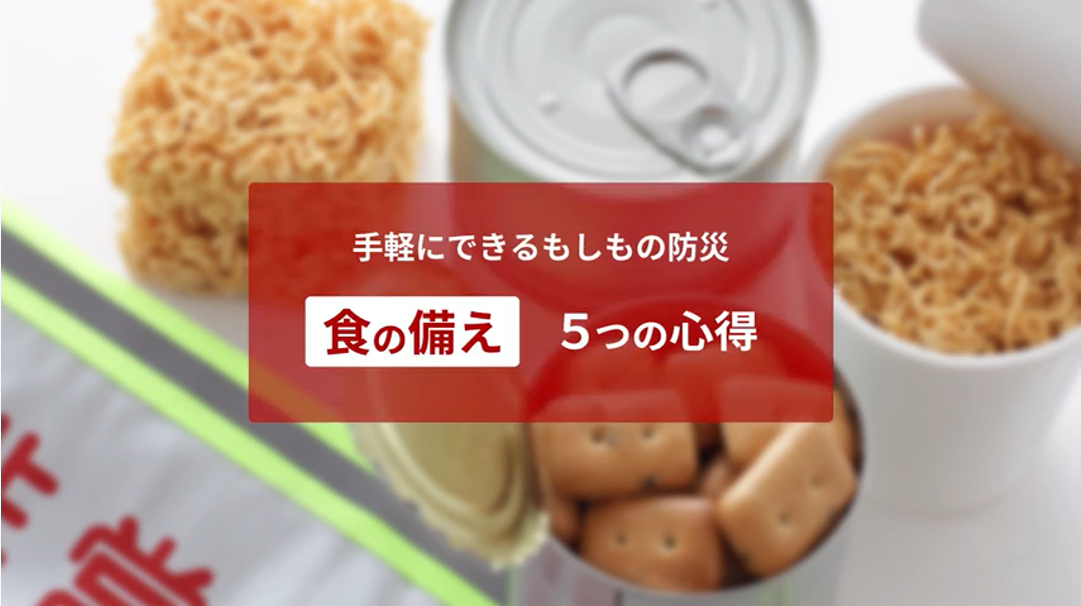 手軽にできるもしもの防災「食の備え」５つの心得