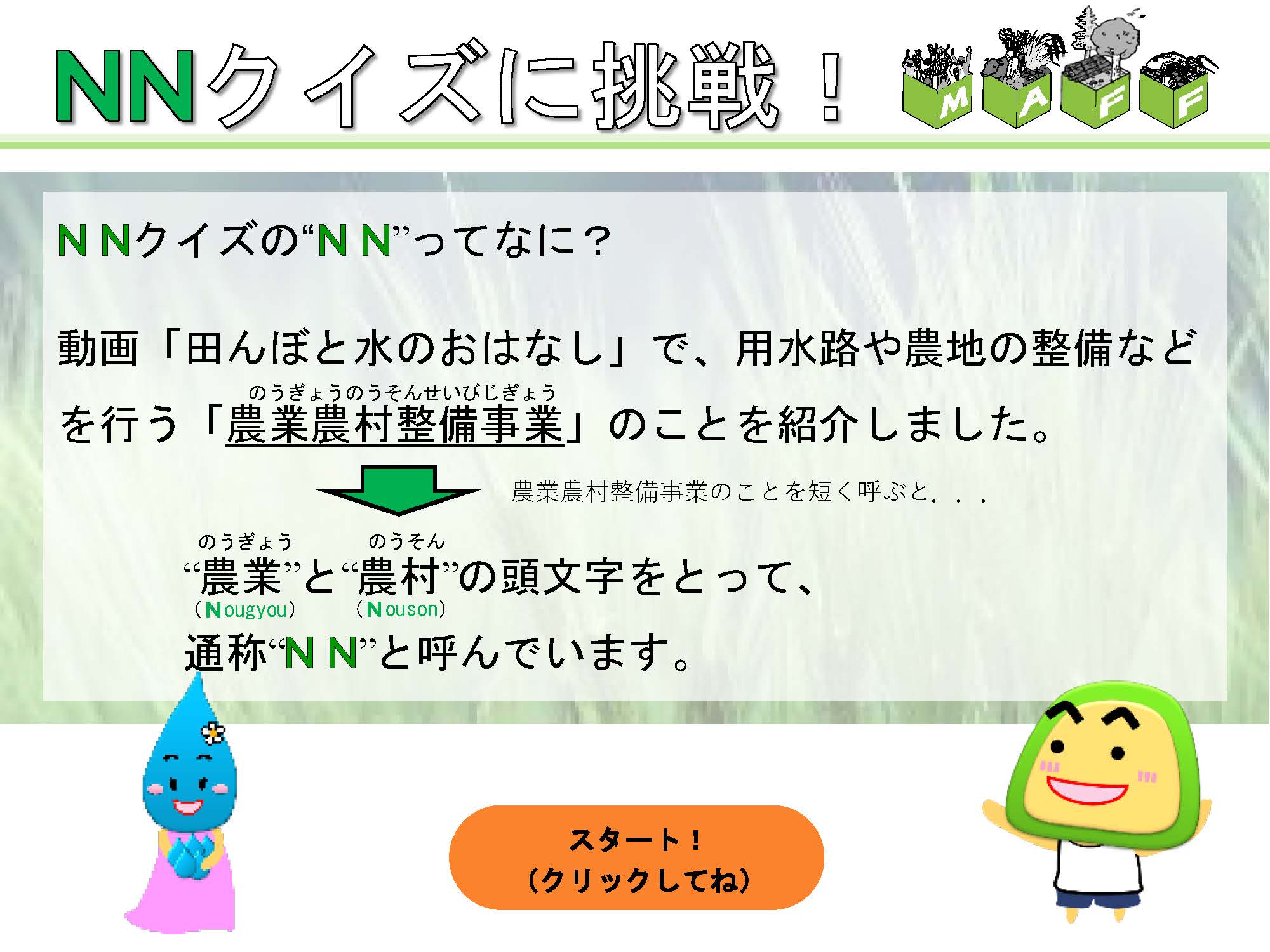 NNクイズに挑戦