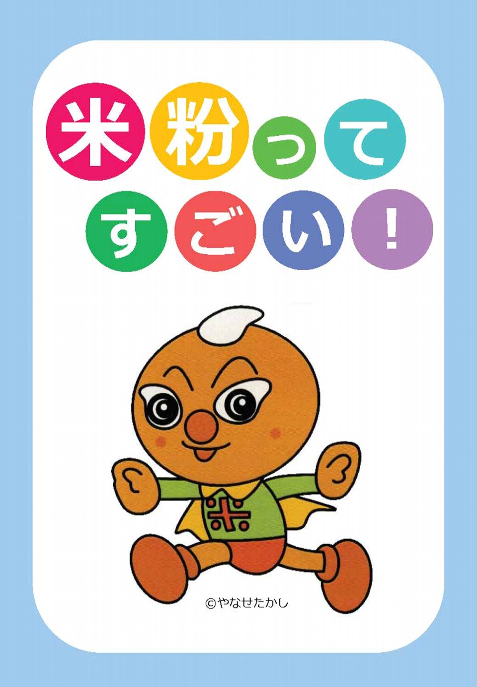 米粉ってすごい！