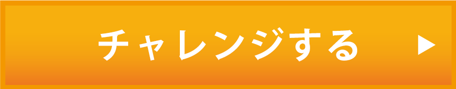 チャレンジする