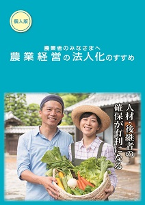 農業経営の法人化のすすめ【個人版】