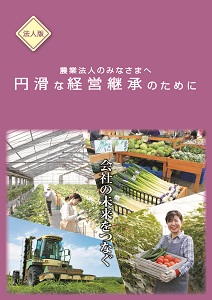 円滑な経営継承のために【法人版】