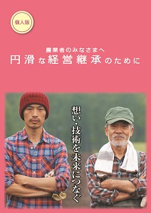 円滑な経営継承のために【個人版】