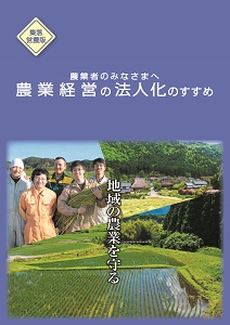 農業経営の法人化のすすめ【集落営農版】