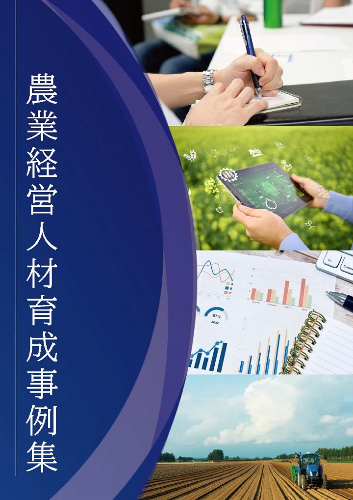 農業経営人材育成事例集