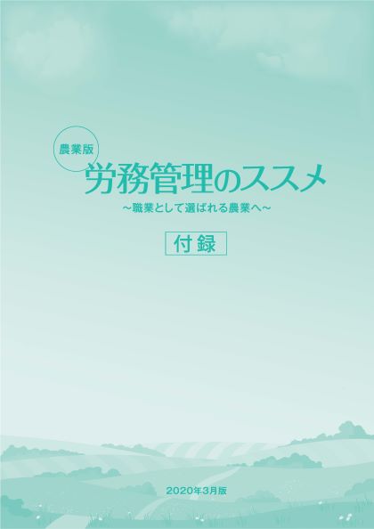 労務管理のススメ付録