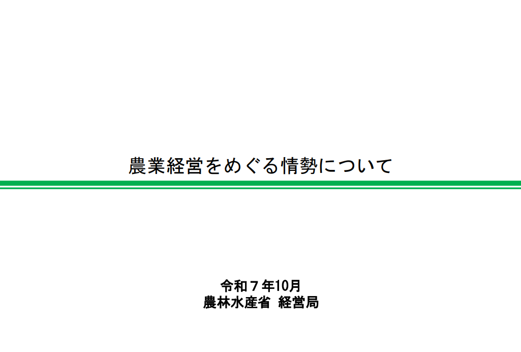 農業経営をめぐる情勢について