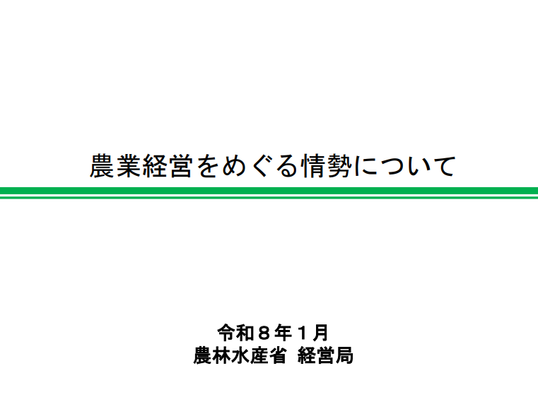 農業経営をめぐる情勢