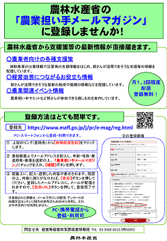 農業担い手メールマガジン_紹介チラシ