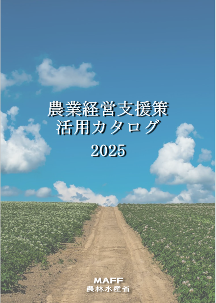 農業経営支援策活用カタログ2025表紙