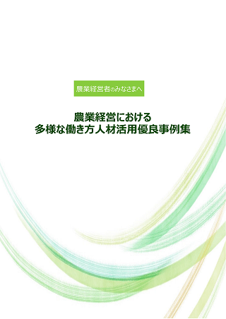 農業経営における多様な働き方人材活用優良事例_表紙