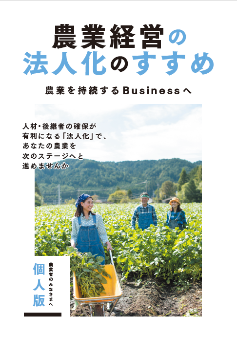 農業経営の法人化のすすめ（個人版）