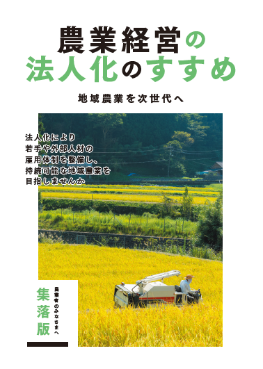 農業経営の法人化のすすめ（集落営農版）