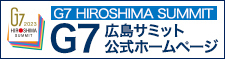 G7広島サミット公式ページのバナー