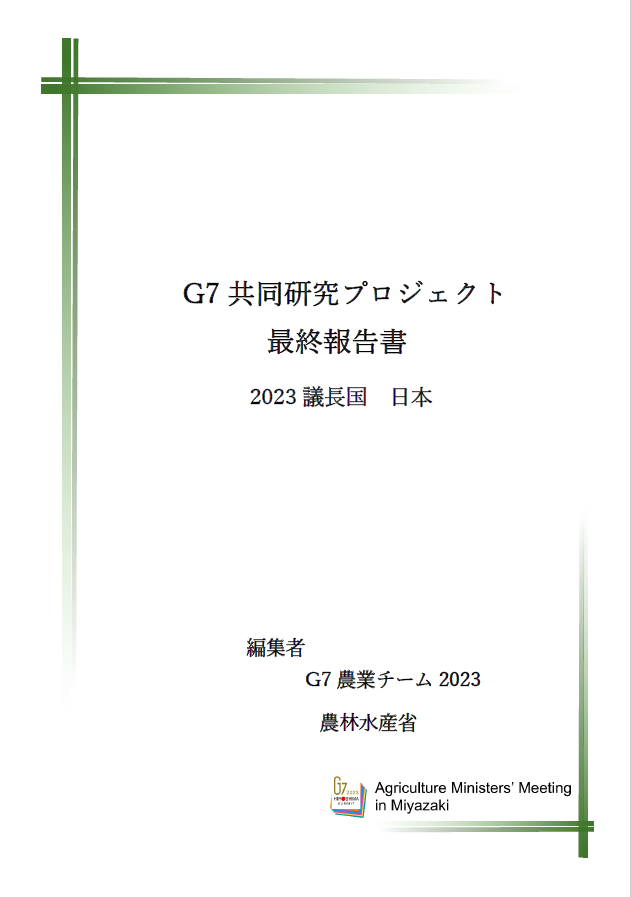 G7共同研究プロジェクト最終報告書