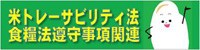 米トレーサビリティ法食糧法遵守事項関連のバナー画像