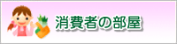消費者の部屋のバナー画像