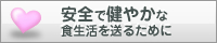 安全で健やかな食生活を送るために