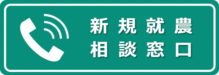 新規就農の相談窓口のボタン