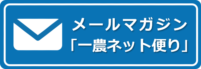 メールマガジン「一農ネット」ページへのリンクボタン