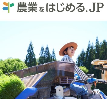 農業をはじめる.jp 外部リンク