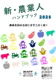 新・農業人ハンドブック2025