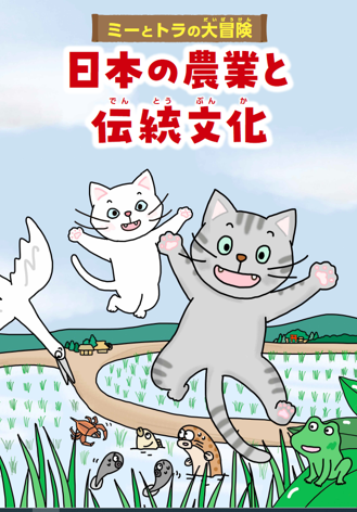 ミーとトラの大冒険 日本の農業と伝統文化